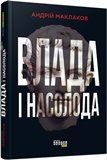 Влада і насолода 8151892 фото