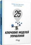 25 ключових моделей управління 8461893 фото