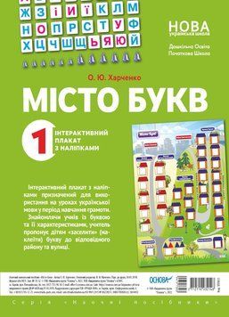 Місто букв. Інтерактивний плакат з наліпками. Наочність ЗПП023 10814215 фото