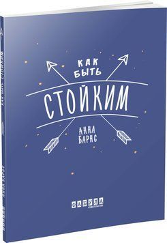 Как быть стойким 9089898 фото