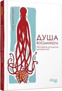 Душа восьминога. Неймовірне дослідження див свідомості 9588990 фото