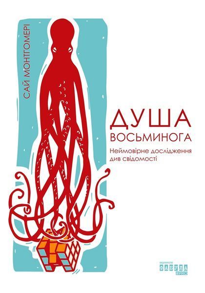 Душа восьминога. Неймовірне дослідження див свідомості 9588990 фото