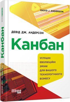 Канбан. Успішні еволюційні зміни для вашого технологічного бізнесу 9589990 фото