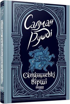 Сатанинські вірші 10968875 фото