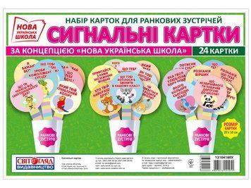 Картки для ранкових зустрічей.Сигнальні картки(Світогляд) 7924898 фото