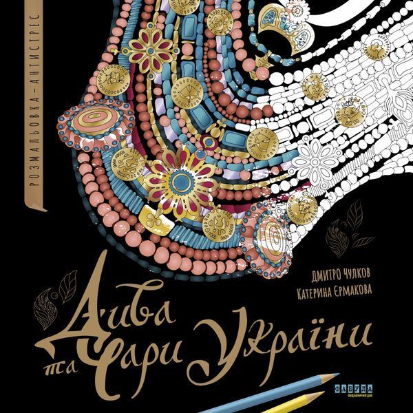 Дива та чари України. Розмальовка-антистрес 10942814 фото