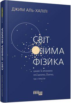 Світ очима фізика 10826155 фото