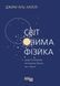 Світ очима фізика 10826155 фото 2