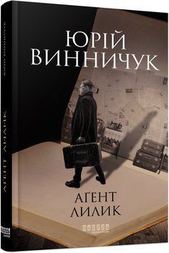 Аґент Лилик 10742089 фото