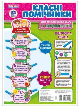 Набір.Класні помічники.Світогляд 8625892 фото