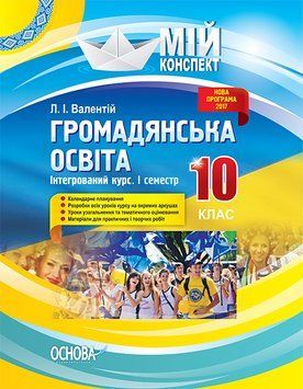 Розробки уроків. Громадянська освіта. Інтегрований курс 10 клас 1 семестр ІПМ032 4832373 фото