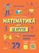 Математика &mdash; це круто! Візуалізований довідник. 5-6 класи. КДН028 10943181 фото 1