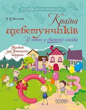 Країна щебетунчиків. У гостях у свистячої сімейки ДРП004 5120372 фото