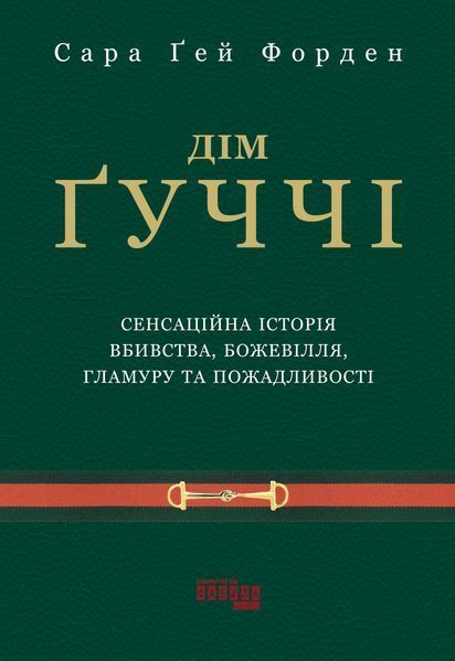 Дім Ґуччі: сенсаційна історія вбивства, божевілля, гламуру та пожадливості 10790223 фото