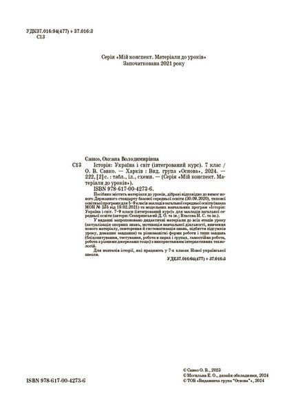 Історія: Україна і світ. 7 клас. Інтегрований курс. Мій конспект. Матеріали до уроків ПБР003 10955029 фото