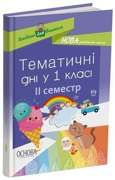 Тематичні дні у 1 класі. ІІ семестр. Методика НУШ НУР013 5550372 фото