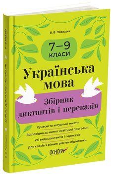 Українська мова. Збірник диктантів і переказів. 7&mdash;9 класи ЗБК010 10988832 фото