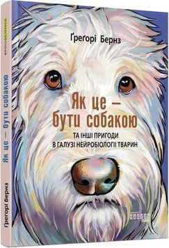 Як це &mdash; бути собакою 10825502 фото