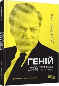 Геній. Річард Фейнман: життя та наука 10991038 фото