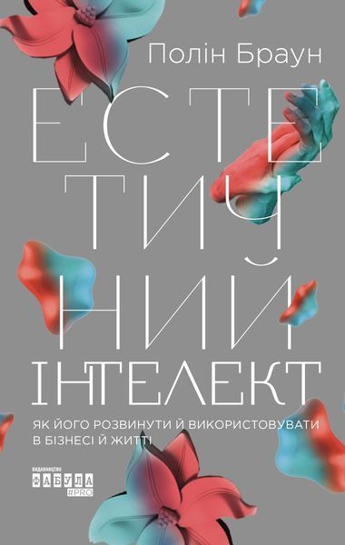 Естетичний інтелект: як його розвинути й використовуватив бізнесі й житті 10853437 фото