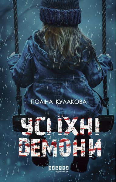 Усі їхні демони 10959753 фото