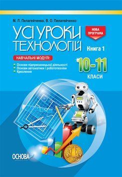 Розробки уроків. Усі уроки технологій. 10&ndash;11 класи. Книга 1. (Основи підприємницької діяльності. Основи автоматики і робототехніки. Креслення) ТНУ019 5557373 фото