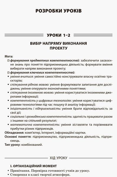 Розробки уроків. Усі уроки технологій. 10&ndash;11 класи. Книга 1. (Основи підприємницької діяльності. Основи автоматики і робототехніки. Креслення) ТНУ019 5557373 фото
