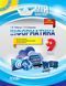 Розробки уроків. Інформатика 9 клас ИНМ007 4104365 фото 1