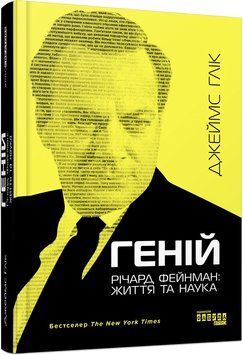 Геній. Річард Фейнман: життя та наука 9339991 фото