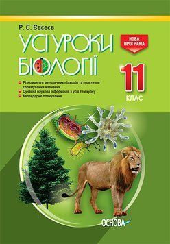 Розробки уроків. Усі уроки біології 11 клас ПБУ008 7736967 фото