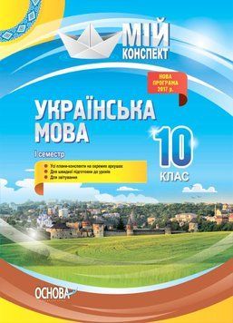 Розробки уроків. Українська мова 10 клас 1 семестр УММ043 10066990 фото