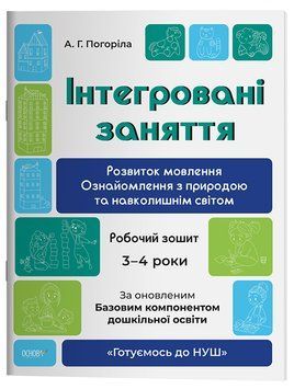 Інтегровані заняття. Розвиток мовлення. Ознайомлення з природою та навколишнім світом. Робочий зошит. 3-4 роки. ГДШ013 10897893 фото