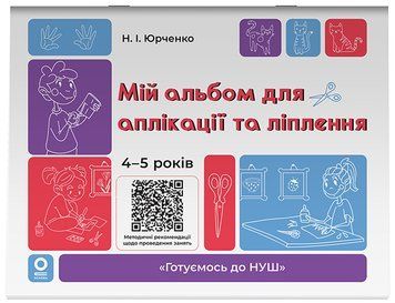 Мій альбом для аплікації та ліплення.4-5 років. ГДШ021 11021620 фото