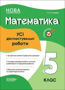 УСІ діагностувальні роботи. Математика. 5 клас. КЗП008 10823972 фото