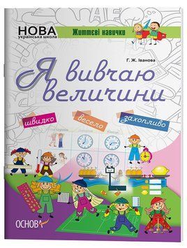 Я вивчаю величини. Робочий зошит НУШ003 4822379 фото