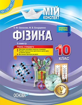 Розробки уроків. Фізика 10 клас 2 семестр ПФМ009 5733372 фото