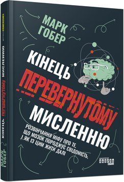 Кінець перевернутому мисленню 10905816 фото