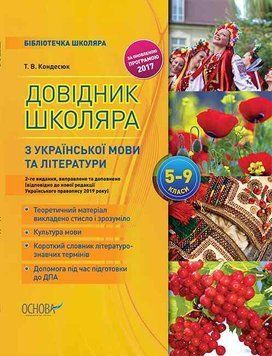 Довідник школяра з української мови та літератури. 5&ndash;9 класи. 2-ге видання, виправлене та доповнене КДН017 8522891 фото