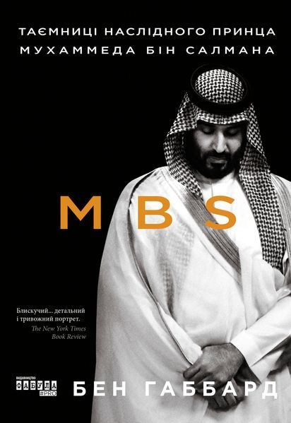 MBS. Таємниці наслідного принца Мухаммеда бін Салмана 10878750 фото