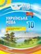 Розробки уроків. Українська мова 10 клас 2 семестр УММ044 5881372 фото 1