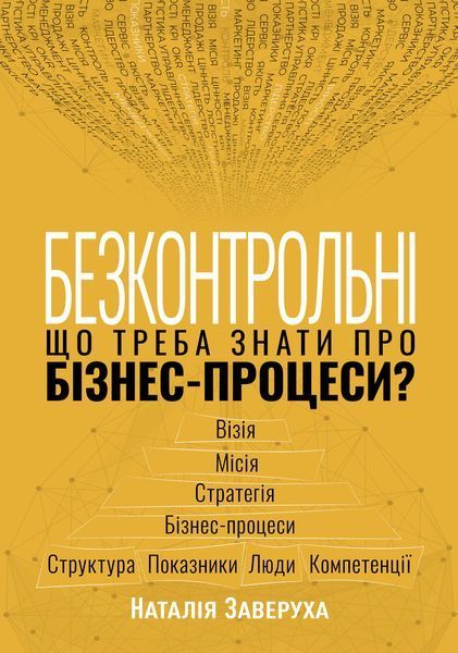 Безконтрольні. Що треба знати про бізнес-процеси? 10934765 фото