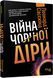 Війна чорної діри 10897431 фото 1