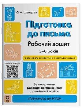 Підготовка до письма. Робочий зошит. 5-6 років. За оновленим Базовим компонентом дошкільної освіти ГДШ004 10732723 фото