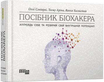 Посібник біохакера. Апґрейдь себе та розкрий свій внутрішній потенціал 10928240 фото