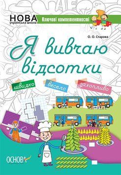 Я вивчаю відсотки. Робочий зошит КЛК008 7638984 фото