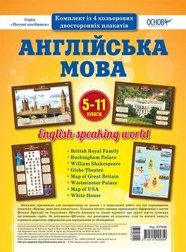Комплект двосторонніх плакатів Англійська мова 5-11 класи (4 шт). Наочність ЗПП048 8352893 фото