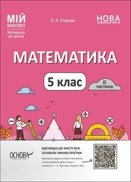 Математика. 5 клас. 2 частина. Мій конспект. Матеріали до уроків ПМР002 10853272 фото