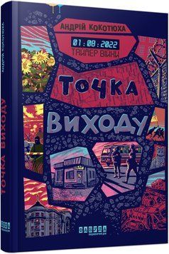 Таймер війни. Точка виходу. Кн. 2 10980812 фото