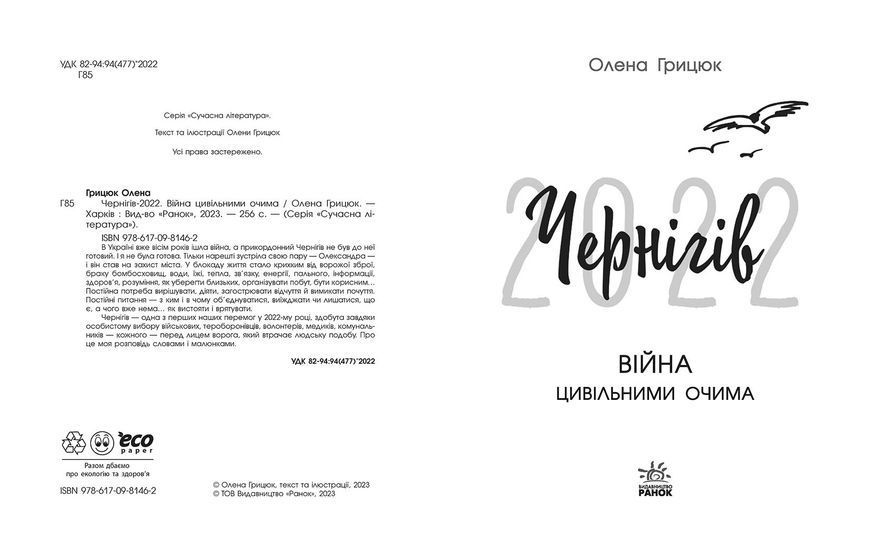 Чернігів-2022. Війна цивільними очима 10895079 фото