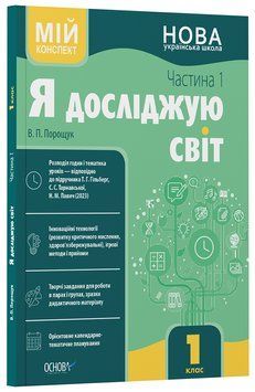 Я досліджую світ. 1 клас. І семестр (за підручником Т. Г. Гільберг, С. С. Тарнавської, Н. М. Павич) ПШМ285 10899031 фото